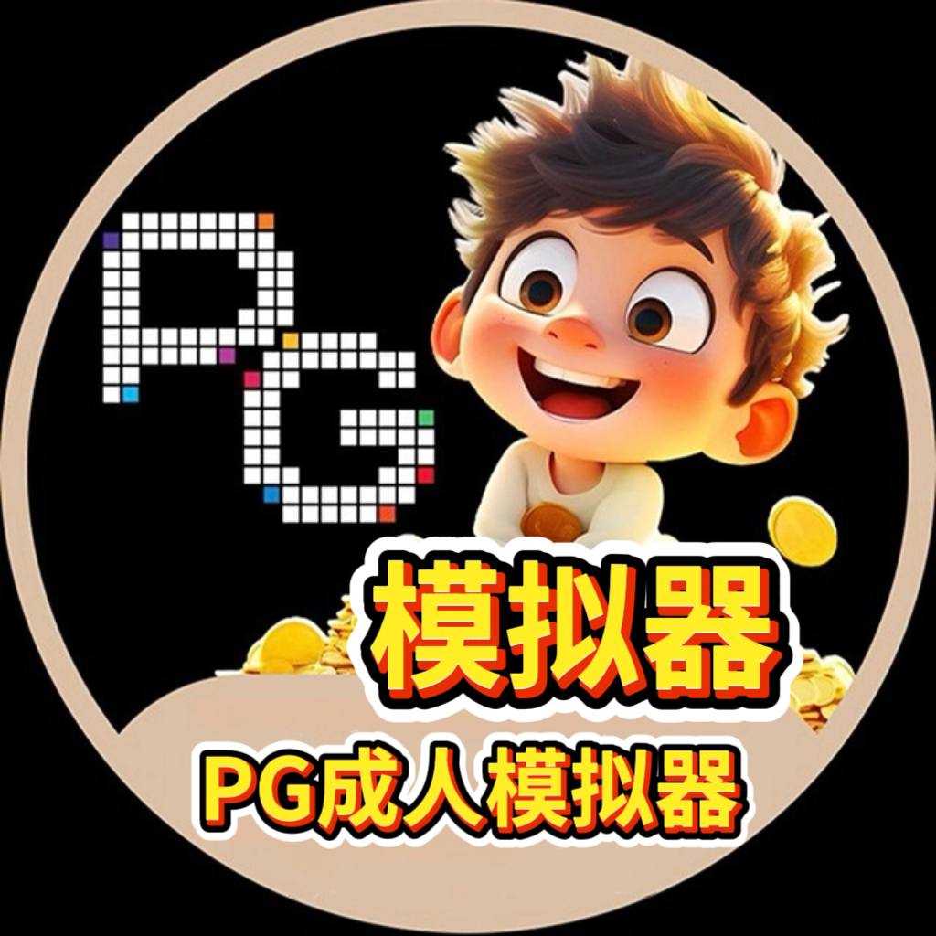 模拟器试玩